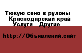 Тюкую сено в рулоны - Краснодарский край Услуги » Другие   